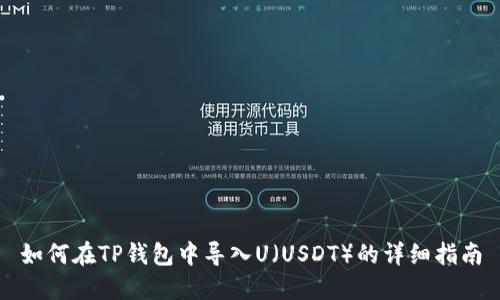 如何在TP钱包中导入U（USDT）的详细指南