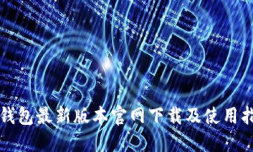 TP钱包最新版本官网下载及使用指南