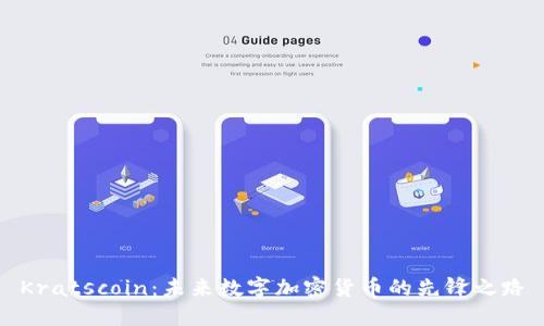 Kratscoin：未来数字加密货币的先锋之路