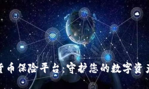 加密货币保险平台：守护您的数字资产安全