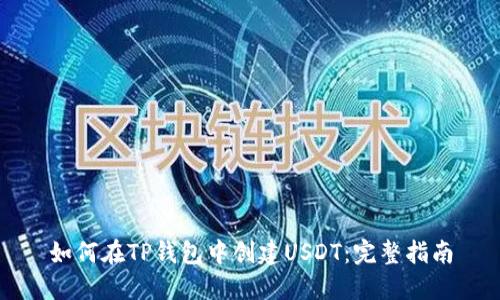 如何在TP钱包中创建USDT：完整指南