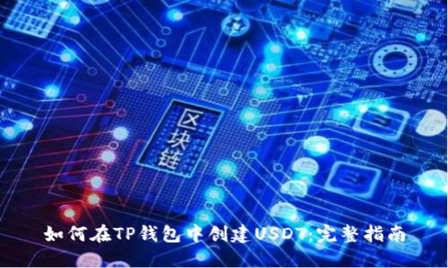 如何在TP钱包中创建USDT：完整指南