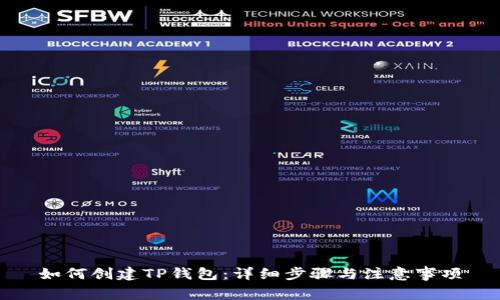 如何创建TP钱包：详细步骤与注意事项