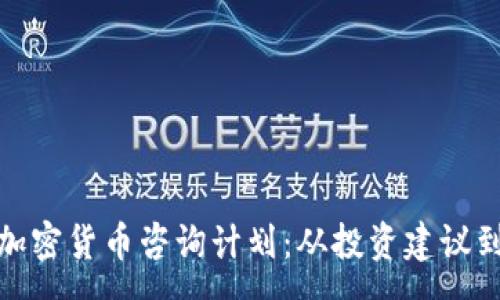 :
全面解析加密货币咨询计划：从投资建议到市场趋势