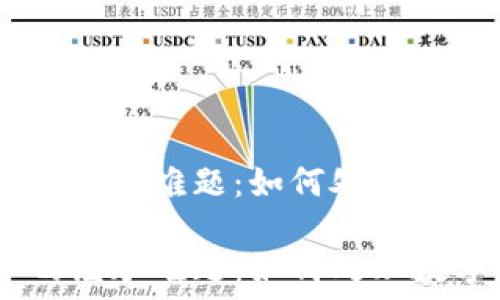   
加密货币的继承难题：如何处理数字资产？  

加密货币的继承难题：如何处理数字资产？