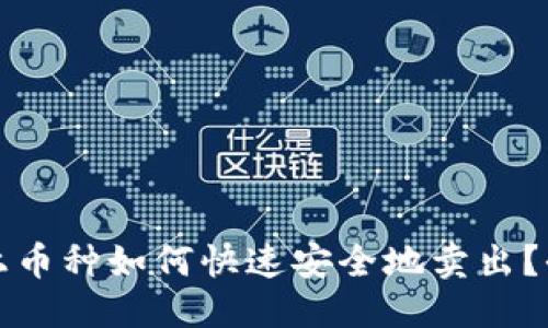 优质
TP钱包上币种如何快速安全地卖出？全面指南