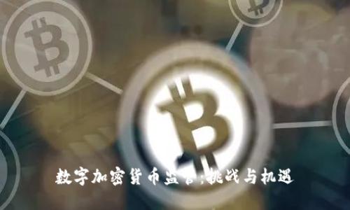 数字加密货币监管:挑战与机遇