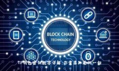 TP钱包密钥数字详解：你需要知道的一切